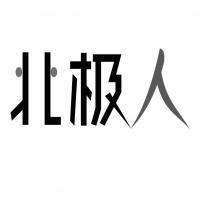 深圳甲殼蟲戶外用品 探索自然，裝備你的每一次出發(fā)